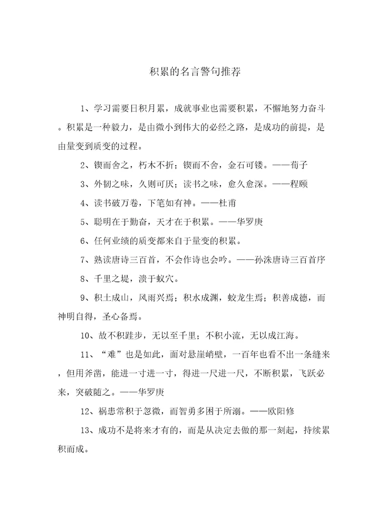积累的名言警句推荐
