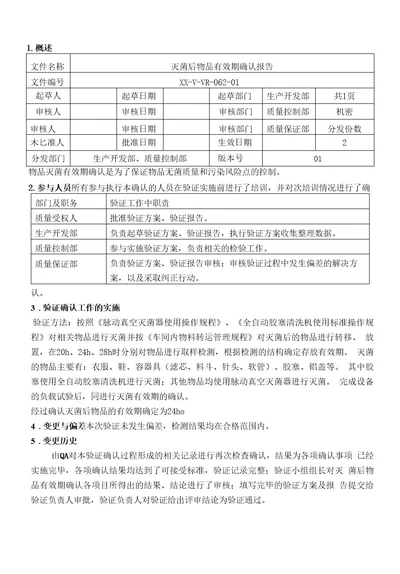 灭菌后物品有效期确认报告