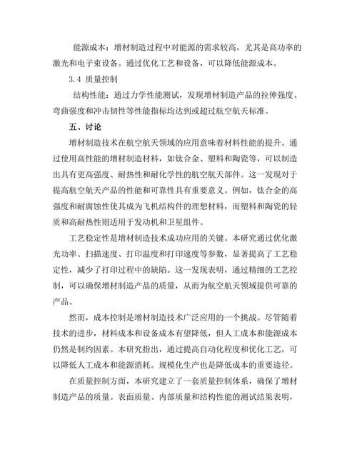 增材制造技术在航空航天领域的应用