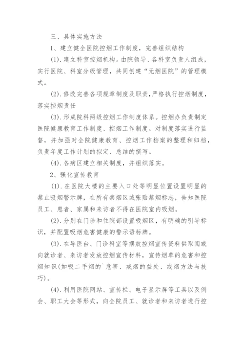 医院控烟工作计划_3.docx