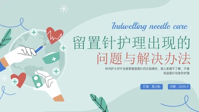静脉留置针的护理课件蓝色简约医疗器械图标清新留置针护理出现的问题与解决办法ppt