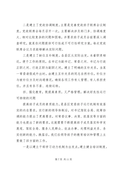 以改革创新精神完善党委领导班子工作机制.docx