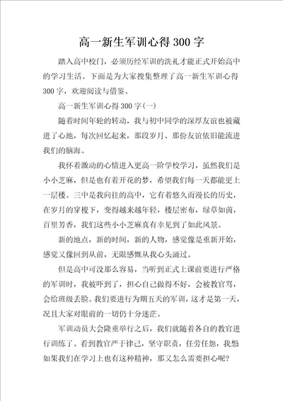 高一新生军训心得300字