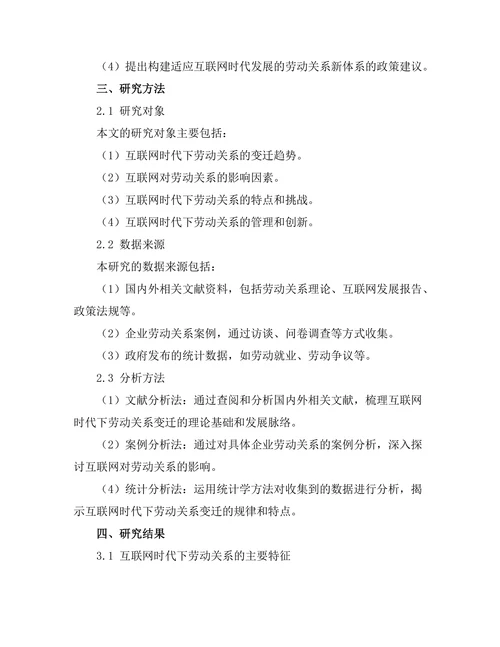 互联网时代下的劳动关系变迁分析