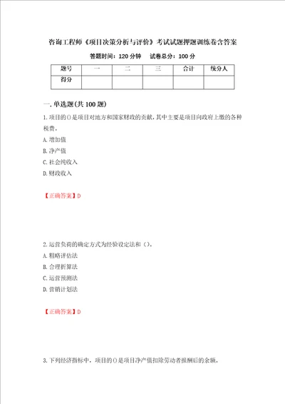 咨询工程师项目决策分析与评价考试试题押题训练卷含答案31