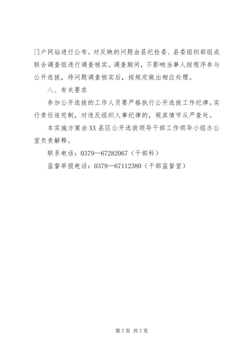 邗江区公开选拔部分区管领导干部工作建议方案 (3).docx