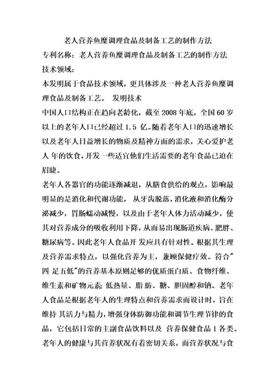 老人营养鱼糜调理食品及制备工艺的制作方法