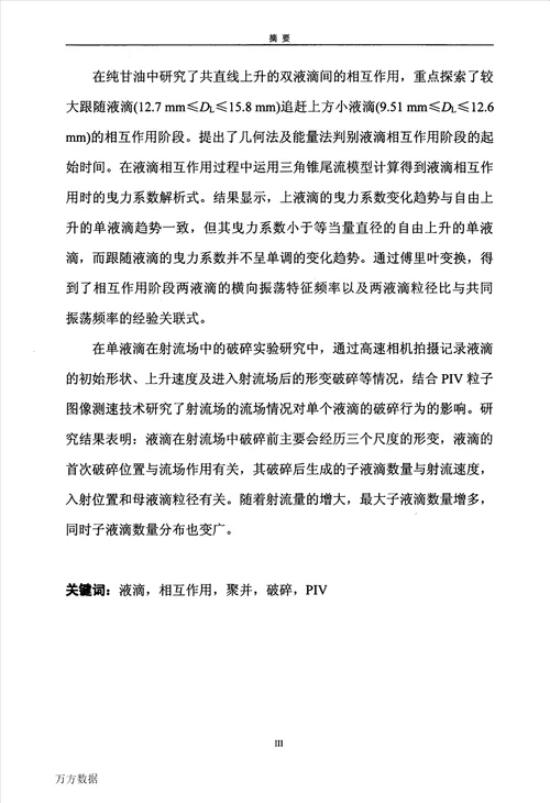 液液分散体系中液滴的动力学行为研究化学工程与技术专业毕业论文