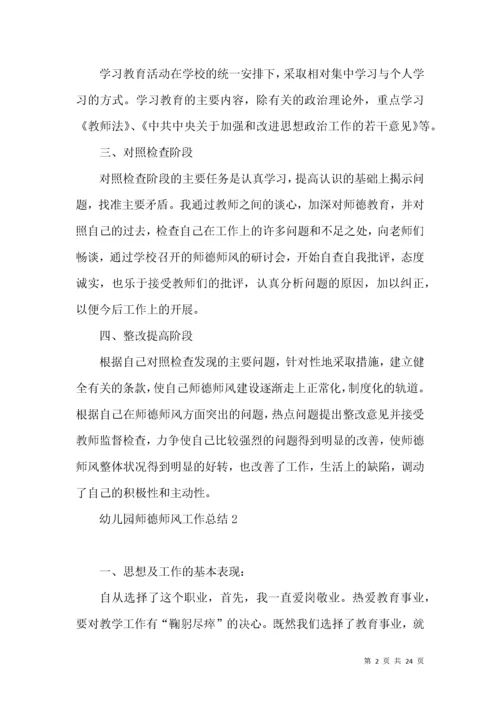 幼儿园师德师风工作总结.docx