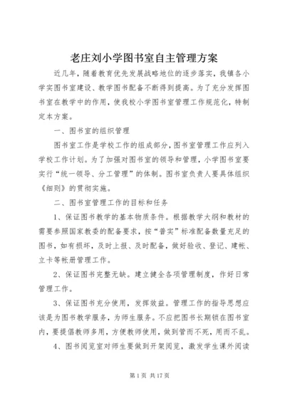 老庄刘小学图书室自主管理方案.docx