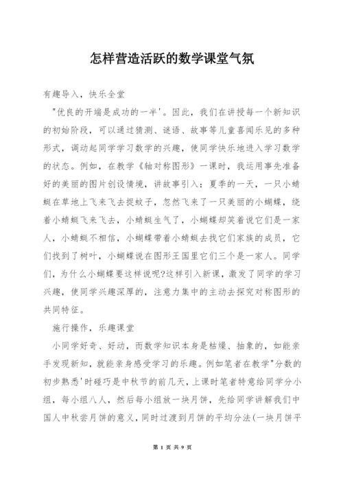 怎样营造活跃的数学课堂气氛.docx