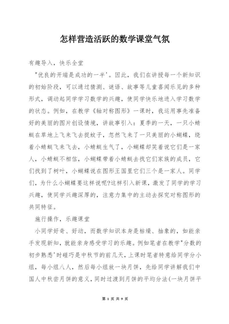 怎样营造活跃的数学课堂气氛.docx