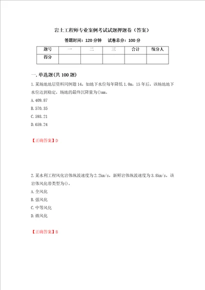 岩土工程师专业案例考试试题押题卷答案77