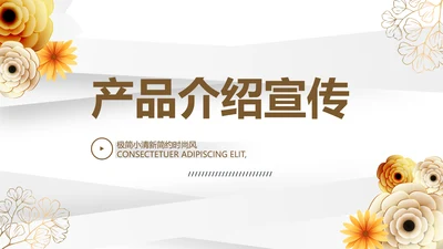 清新时尚公司产品介绍宣传PPT动态
