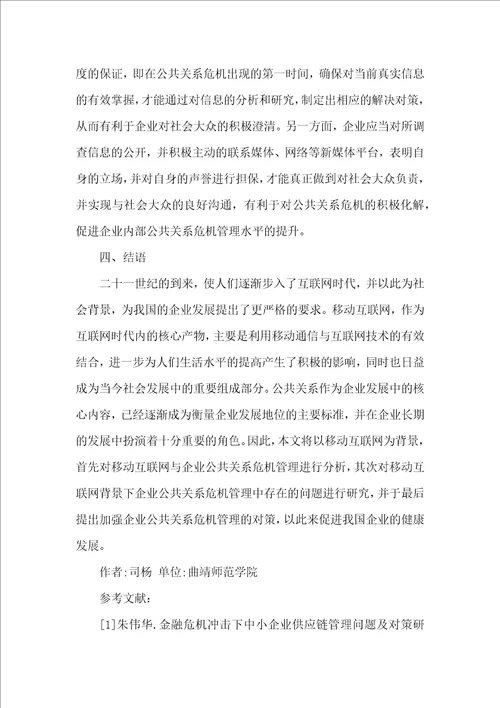 企业公共关系危机管理问题及对策