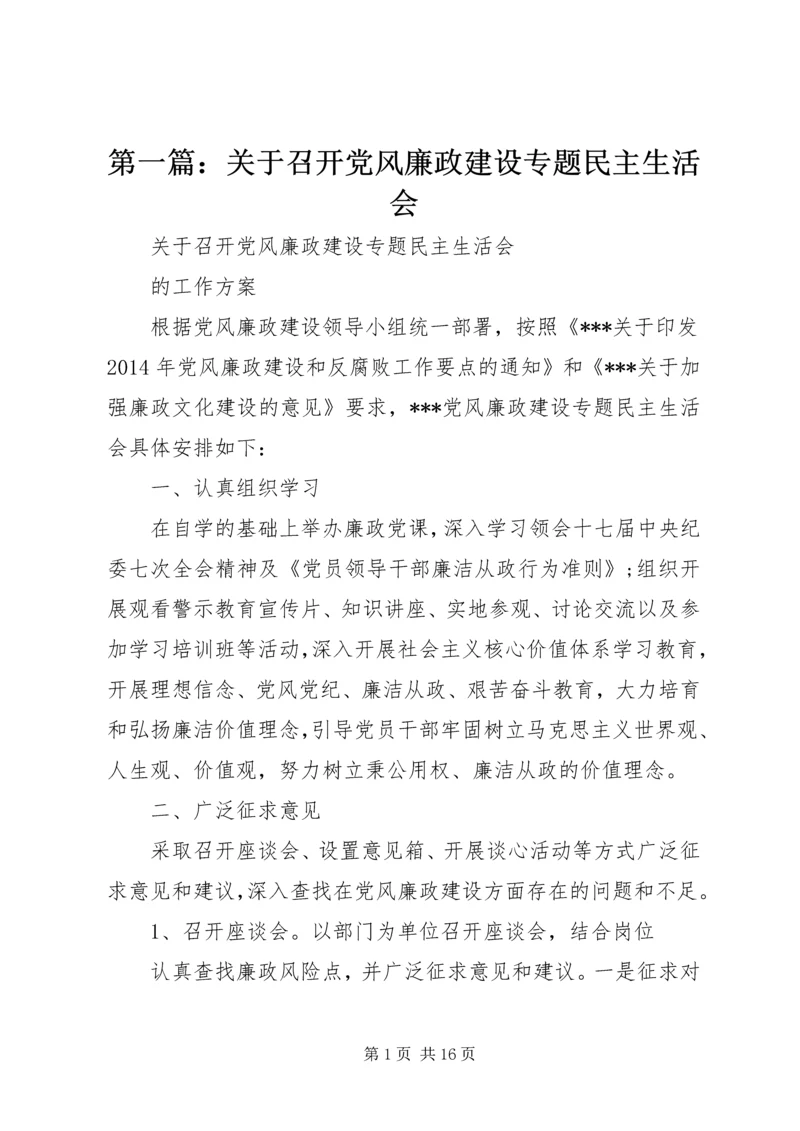 第一篇：关于召开党风廉政建设专题民主生活会.docx