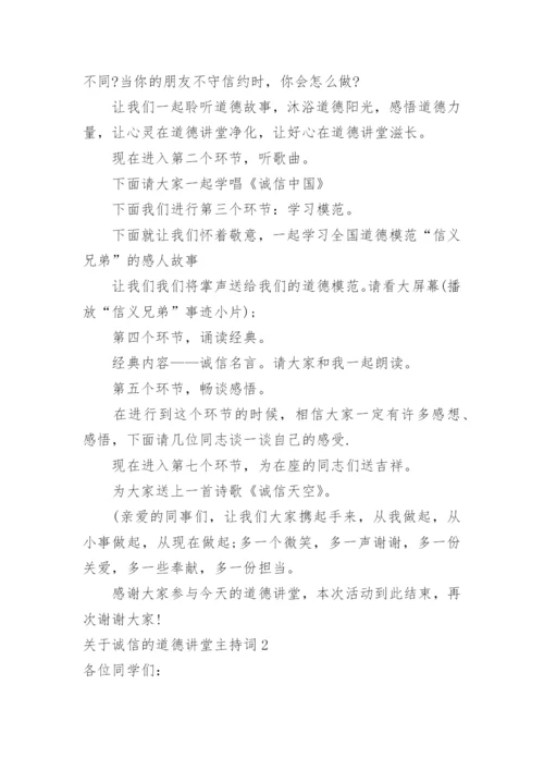 诚信的道德讲堂主持词.docx