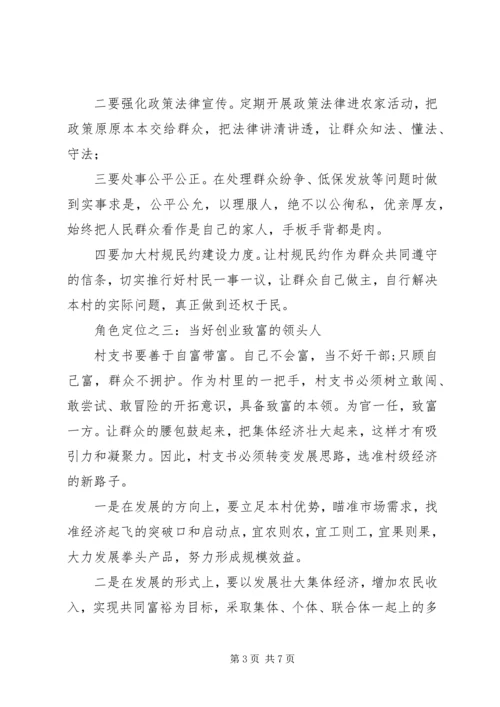 关于怎样当好村支书的发言稿.docx