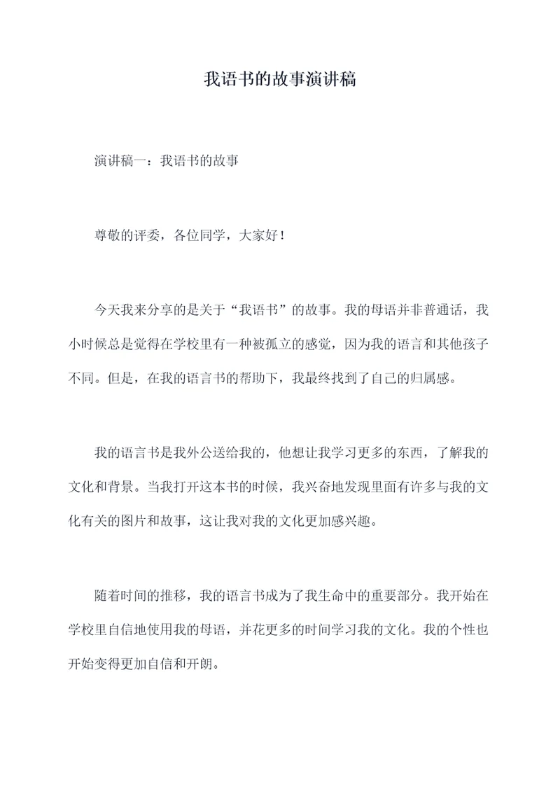 我语书的故事演讲稿