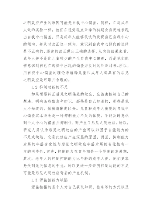 后见之明效应机制的理论探讨的论文.docx