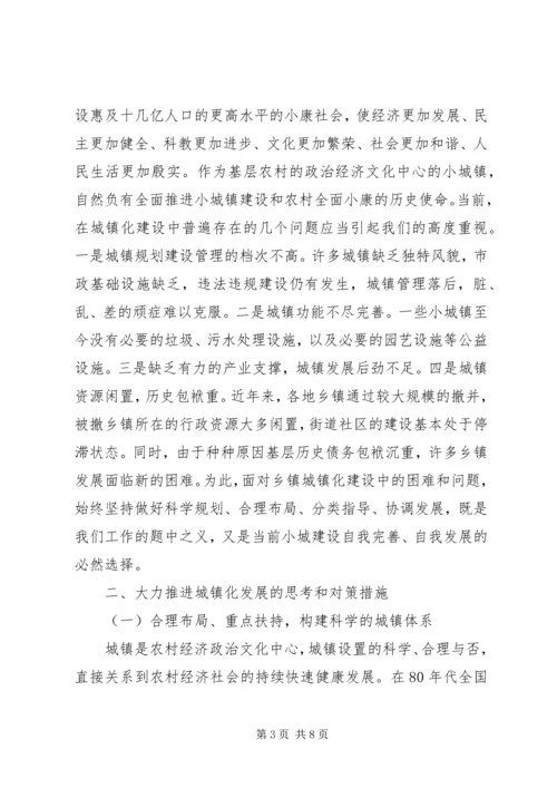 关于加快城镇化发展的对策思考.docx