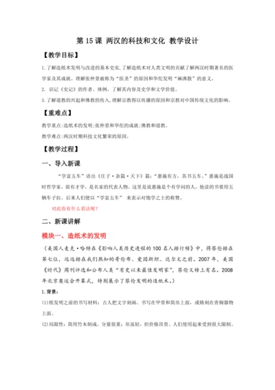 第15课 两汉的科技和文化  教案