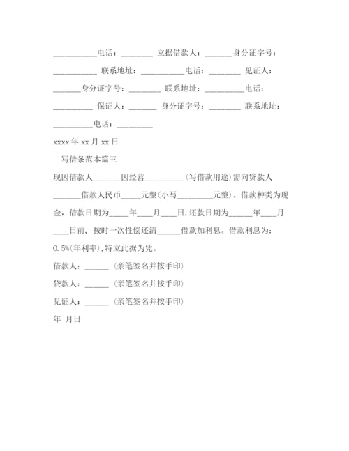 精编之怎样写借条范本.docx