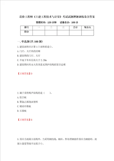 造价工程师土建工程技术与计量考试试题押题训练卷含答案第76期