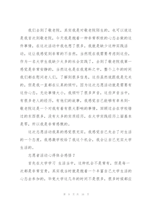 志愿者活动心得体会感悟10篇.docx