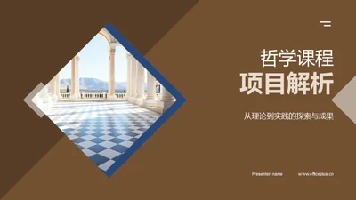 哲学课程项目解析