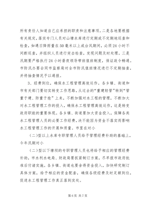 在全市防汛办主任工作会议上的报告 (3).docx