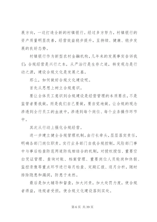 银行合规文化主题演讲稿十二篇.docx