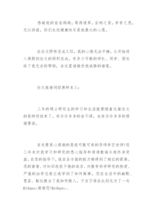 论文致谢词经典样本.docx