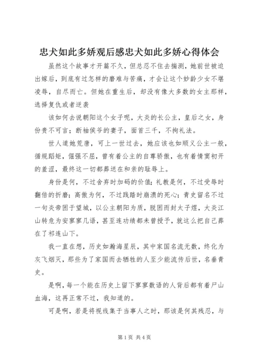 忠犬如此多娇观后感忠犬如此多娇心得体会.docx