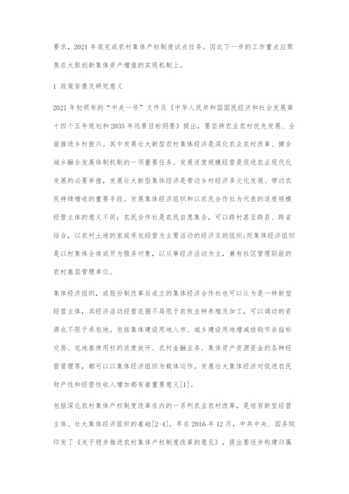 发展壮大新型农村集体经济的路径探索.docx