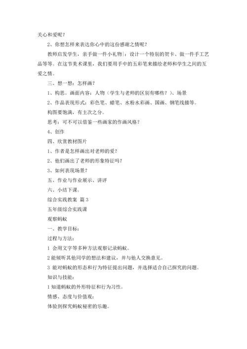 关于综合实践教案七篇.docx