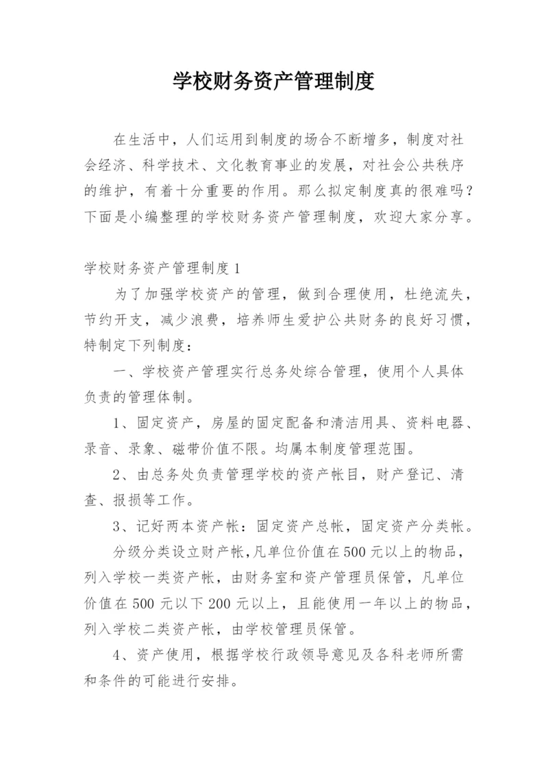 学校财务资产管理制度.docx