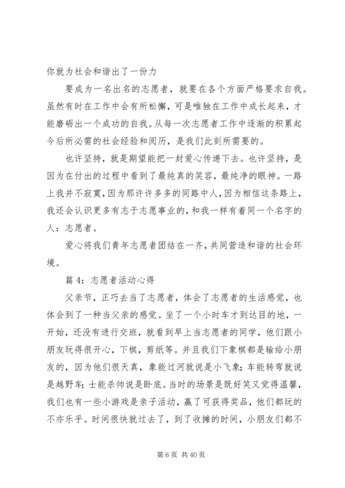 志愿者活动心得优选25篇.docx
