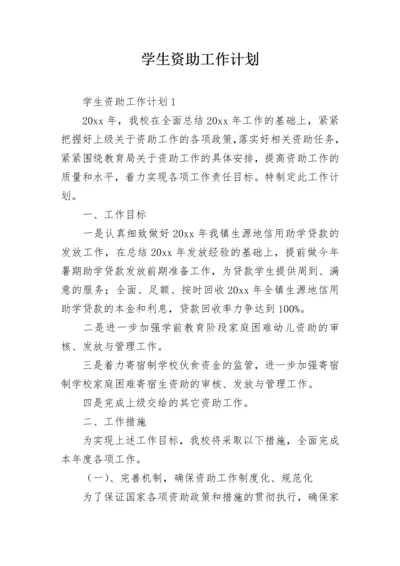学生资助工作计划_1.docx