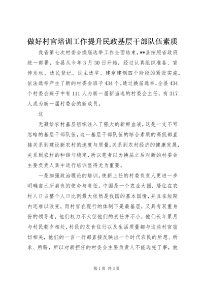 做好村官培训工作提升民政基层干部队伍素质 (2).docx