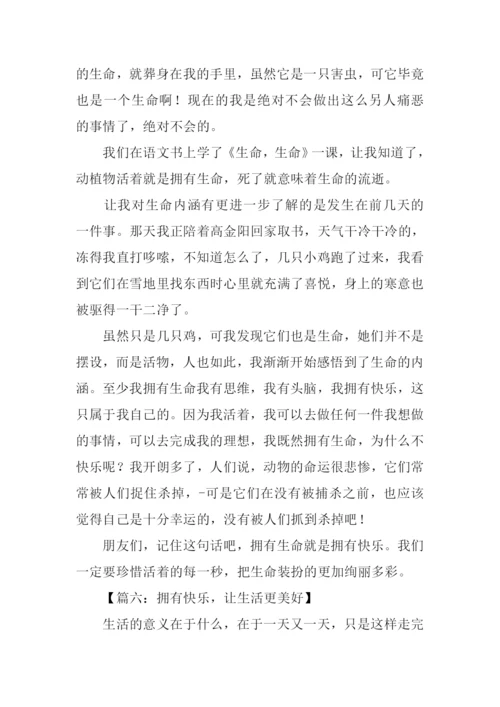 拥有快乐作文800字.docx