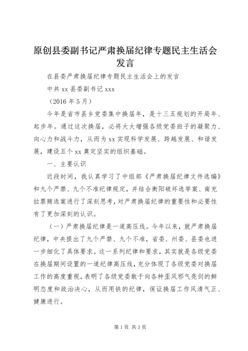 原创县委副书记严肃换届纪律专题民主生活会发言.docx