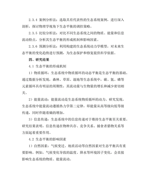 物理学视角下的生态平衡研究