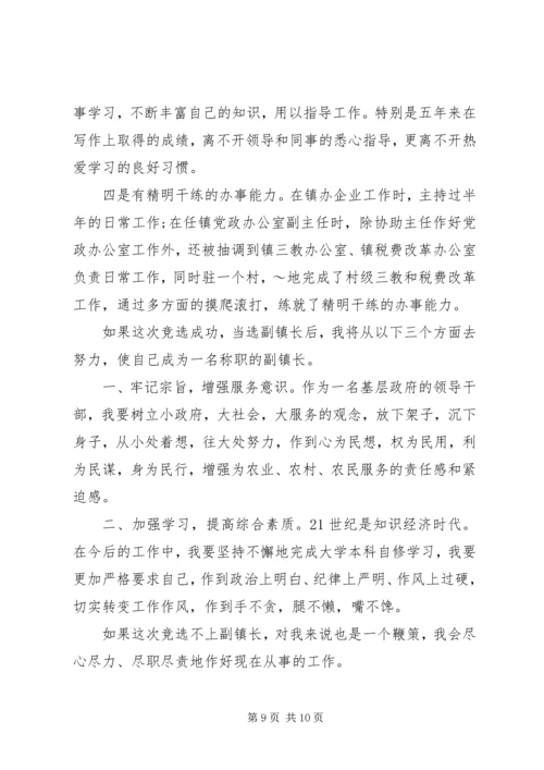 副镇长竞聘讲话稿范文.docx