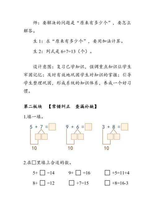 《第八单元复习》（教案）人教版一年级数学上册