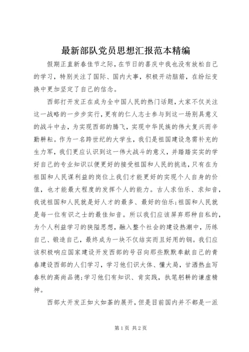 最新部队党员思想汇报范本精编 (2).docx