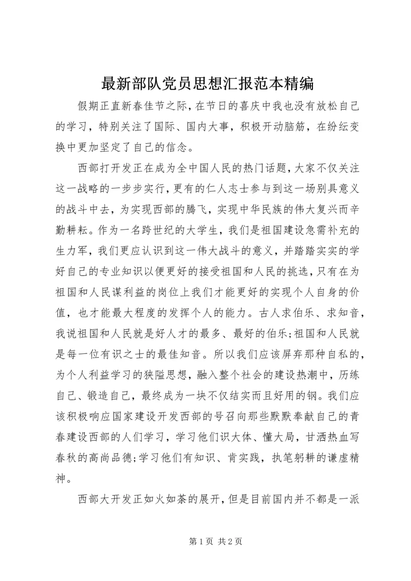 最新部队党员思想汇报范本精编 (2).docx