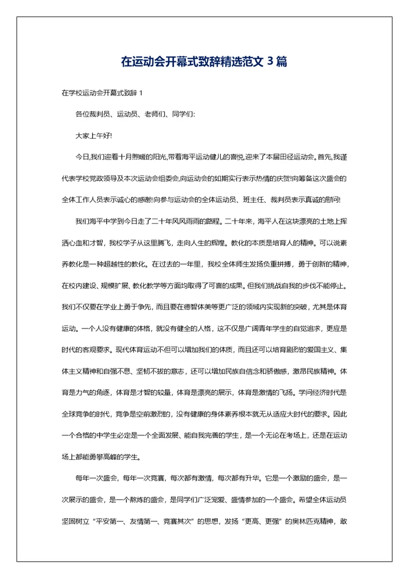 在运动会开幕式致辞精选范文3篇