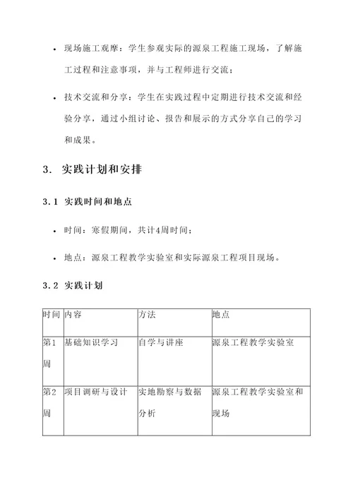 源泉工程寒假实践策划书