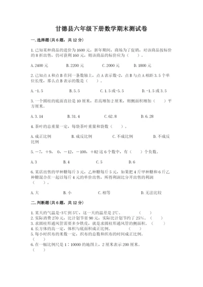 甘德县六年级下册数学期末测试卷精品带答案.docx